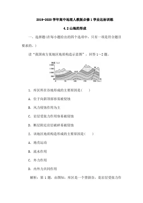 2019-2020学年高中地理人教版必修1学业达标训练：4.2山地的形成(含解析)