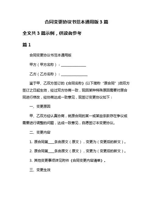 合同变更协议书范本通用版3篇