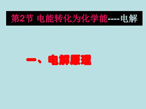 高中化学《电能转化为化学能——电解》优质课件