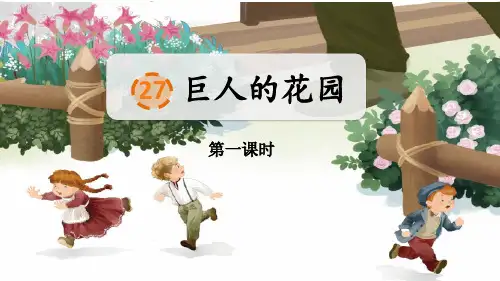 巨人的花园--ppt课件