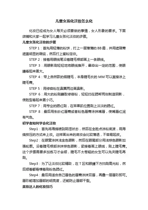 儿童女孩化淡妆怎么化