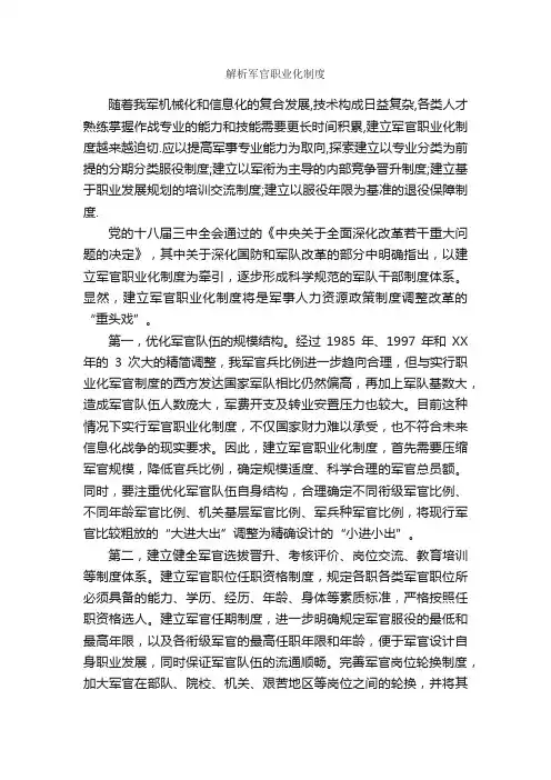 解析军官职业化制度_规章制度_