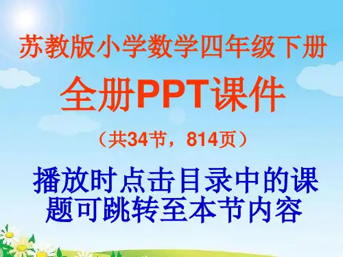 苏教版小学数学四年级下册第三单元《三位数乘两位数》PPT课件