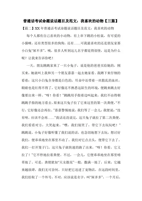 普通话考试命题说话题目及范文：我喜欢的动物【三篇】
