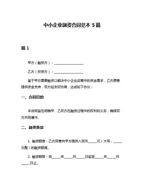 中小企业融资合同范本5篇