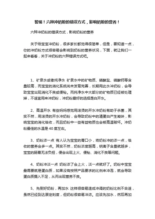 警惕！六种冲奶粉的错误方式，影响奶粉的营养！