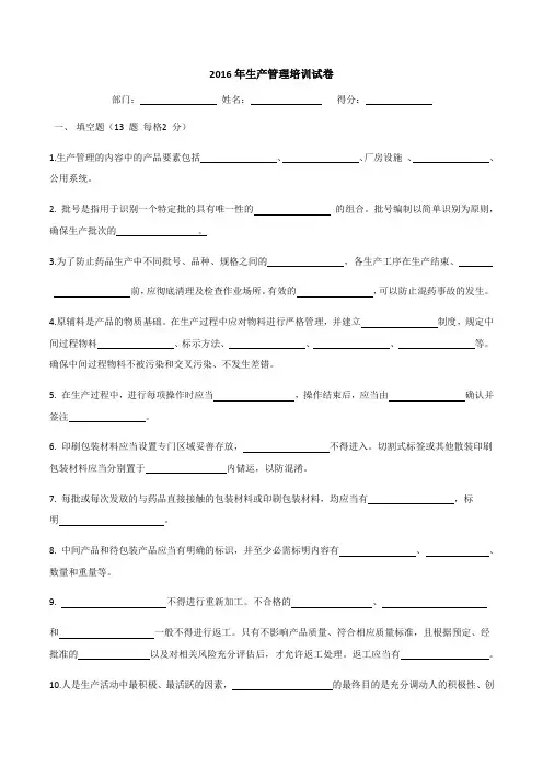 药品生产管理培训试卷及答案