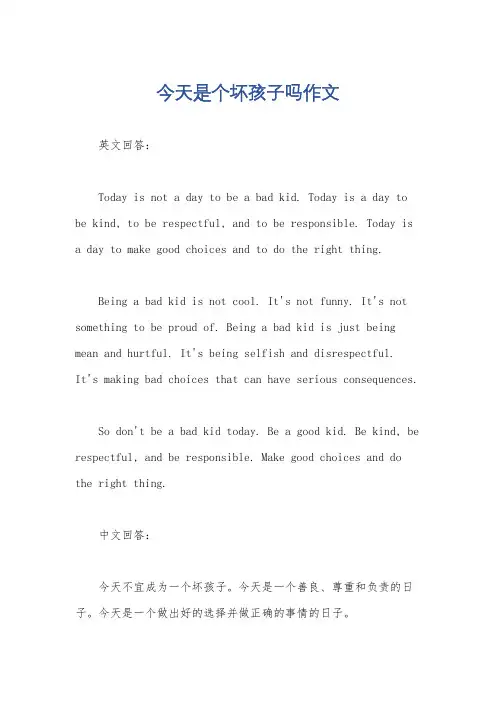 今天是个坏孩子吗作文