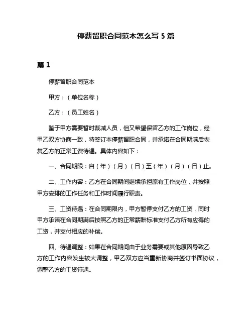停薪留职合同范本怎么写5篇