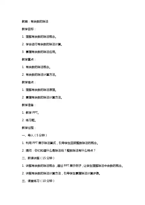 有余数的除法教案、反思、说课稿
