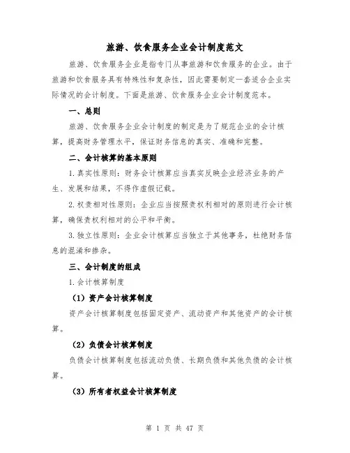 旅游、饮食服务企业会计制度范文（三篇）