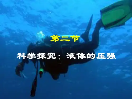 沪粤版物理八年级下册 8.2 液体的压强 课件(共21张PPT)
