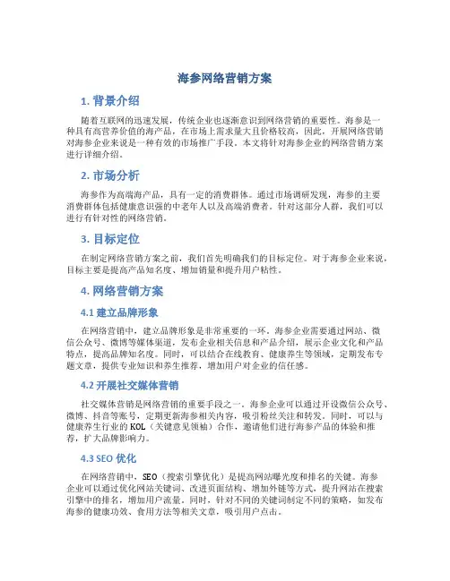 海参网络营销方案