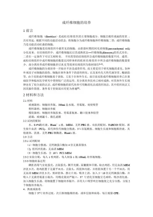 成纤维细胞的培养