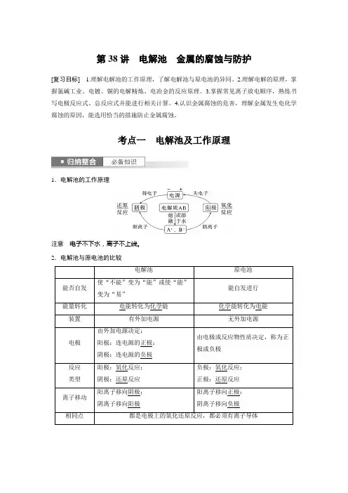 2024届高考一轮复习化学教案(鲁科版)：电解池 金属的腐蚀与防护