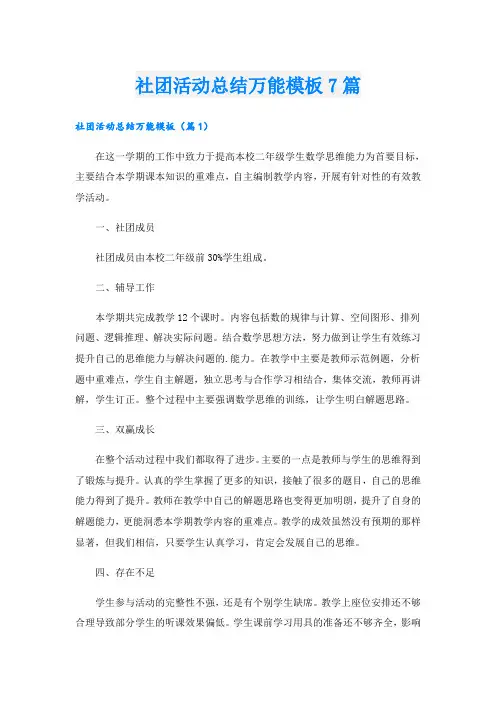 社团活动总结万能模板7篇