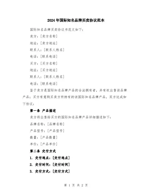 2024年国际知名品牌买卖协议范本