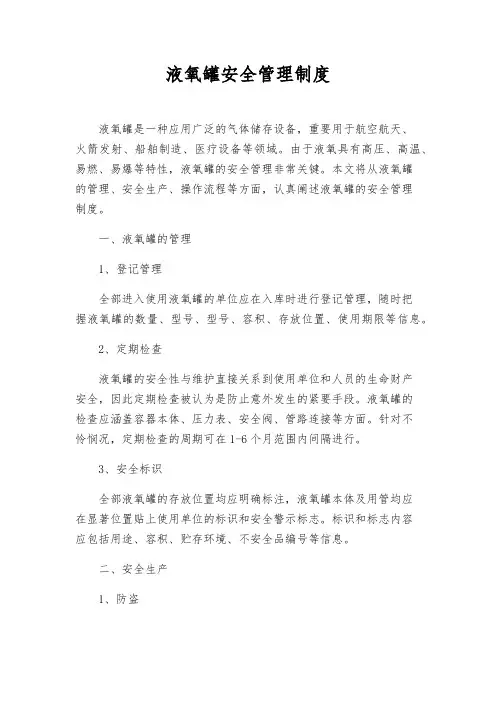 液氧罐安全管理制度