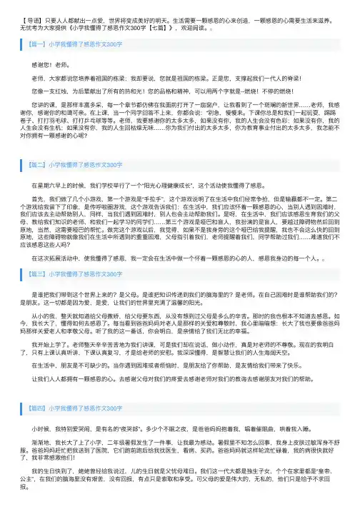小学我懂得了感恩作文300字【七篇】