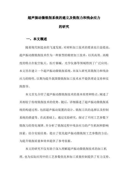 超声振动微铣削系统的建立及铣削力和残余应力的研究