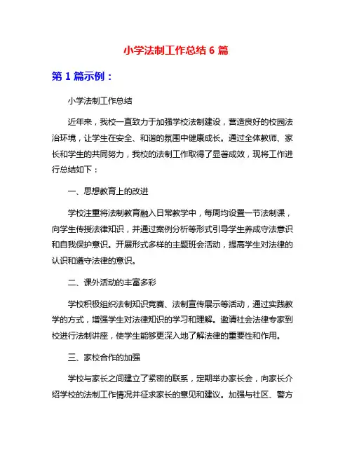 小学法制工作总结6篇