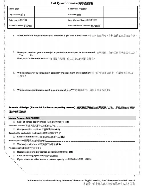 Exit Questionnair离职面谈 中英文