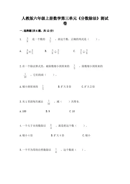人教版六年级上册数学第三单元《分数除法》测试卷及答案【全国通用】