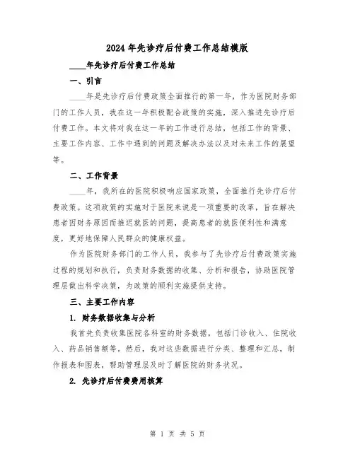 2024年先诊疗后付费工作总结模版（2篇）