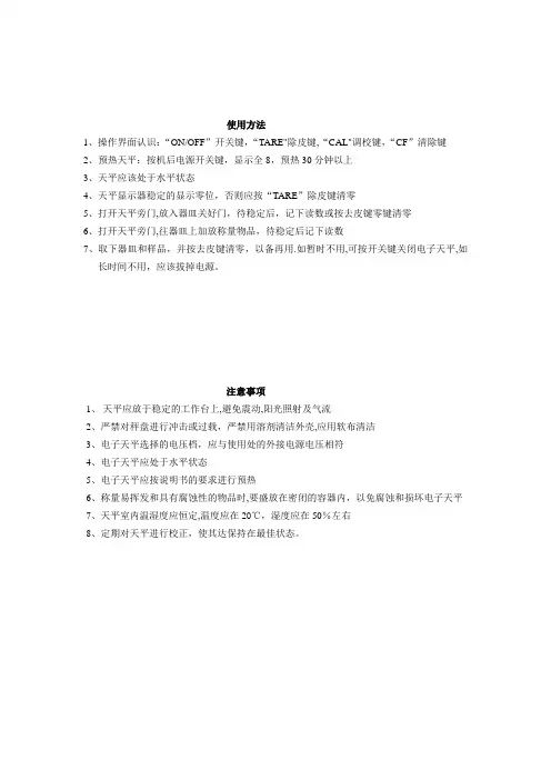 电子天平使用方法及注意事项