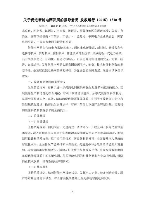 关于促进智能电网发展的指导意见 发改运行
