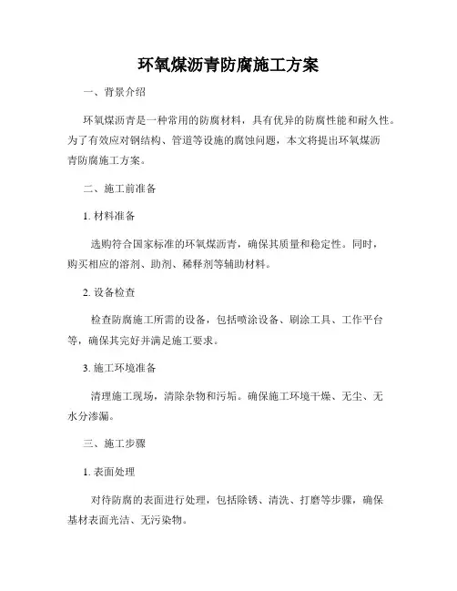环氧煤沥青防腐施工方案