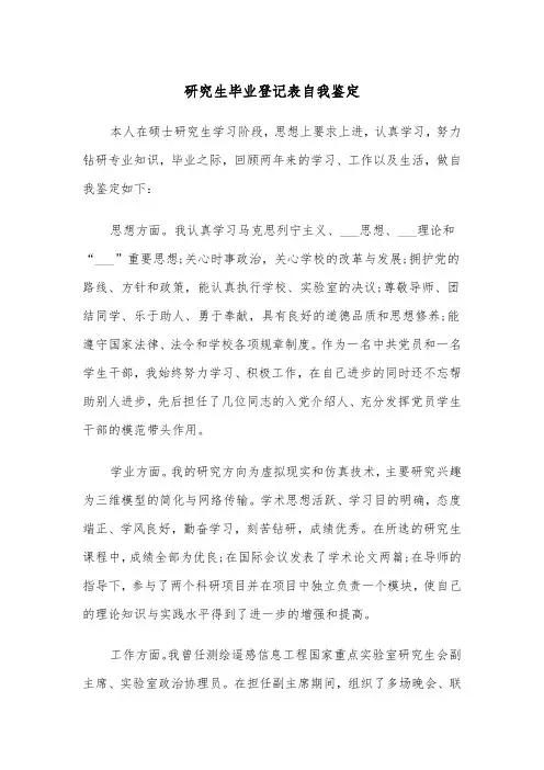 研究生毕业登记表自我鉴定(4篇)