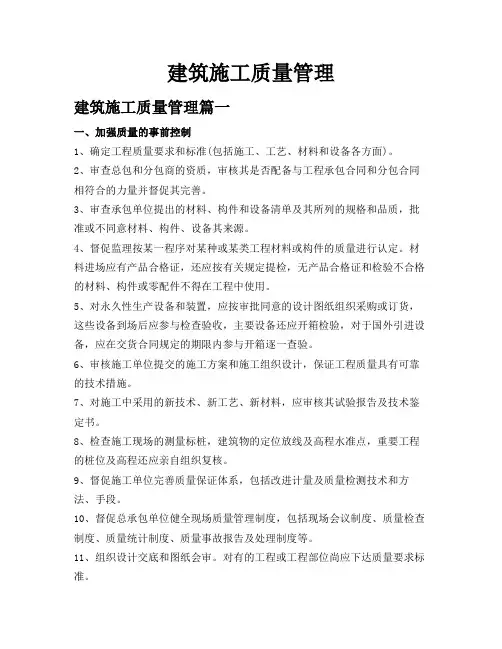 建筑施工质量管理