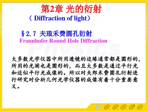 光的衍射2.4[光学教程]第四版姚启钧高等教育出版社