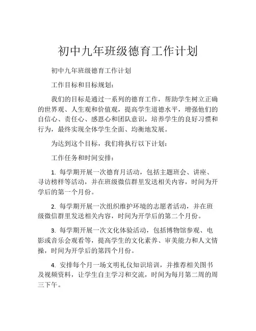 初中九年班级德育工作计划