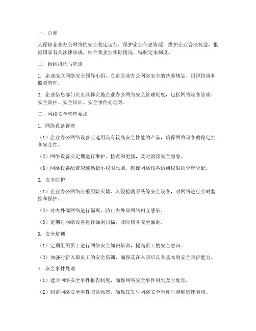 企业办公网络安全管理制度