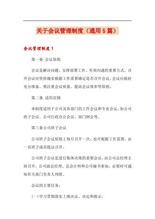 关于会议管理制度(通用5篇)