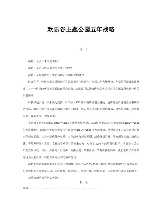 欢乐谷主题公园五年战略方案 