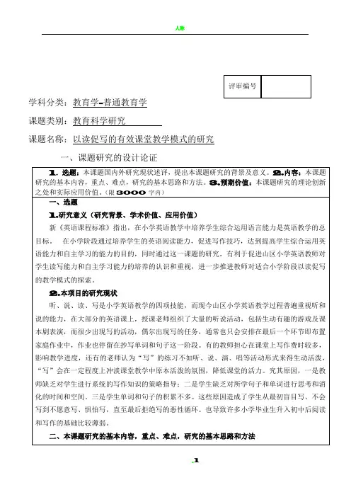 小学英语课题立项申请(B表)