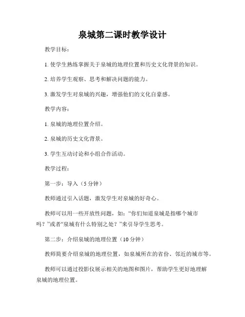 泉城第二课时教学设计