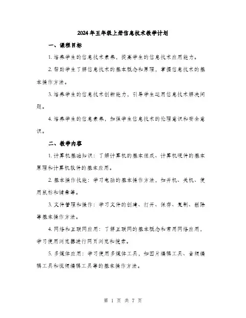 2024年五年级上册信息技术教学计划(2篇)