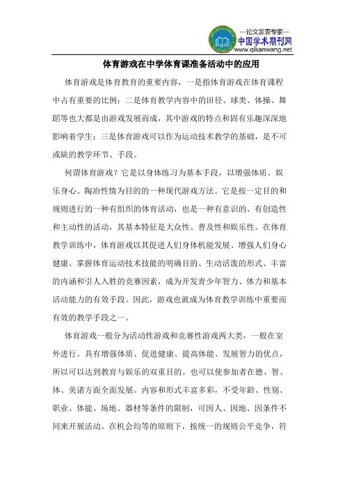 体育游戏在中学体育课准备活动中的应用