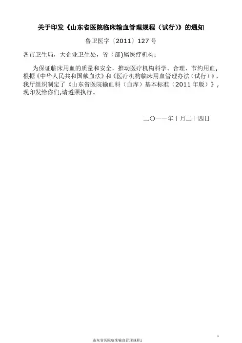 山东省医院临床输血管理规程(试行)