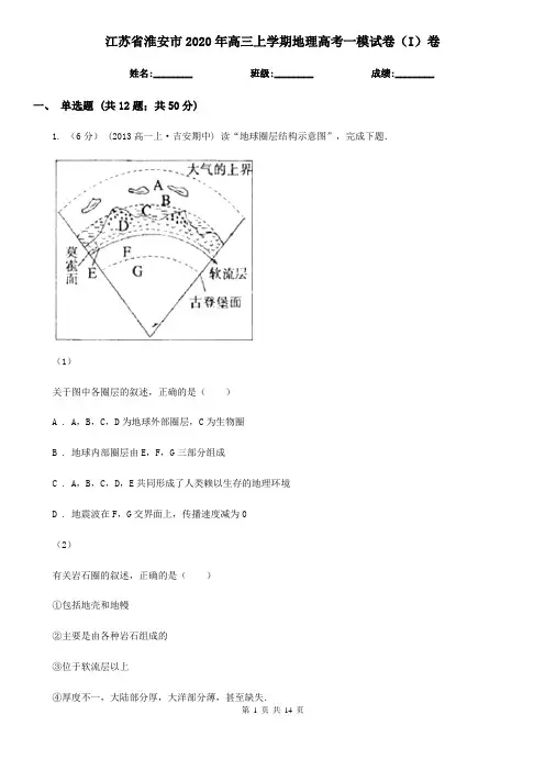 江苏省淮安市2020年高三上学期地理高考一模试卷(I)卷