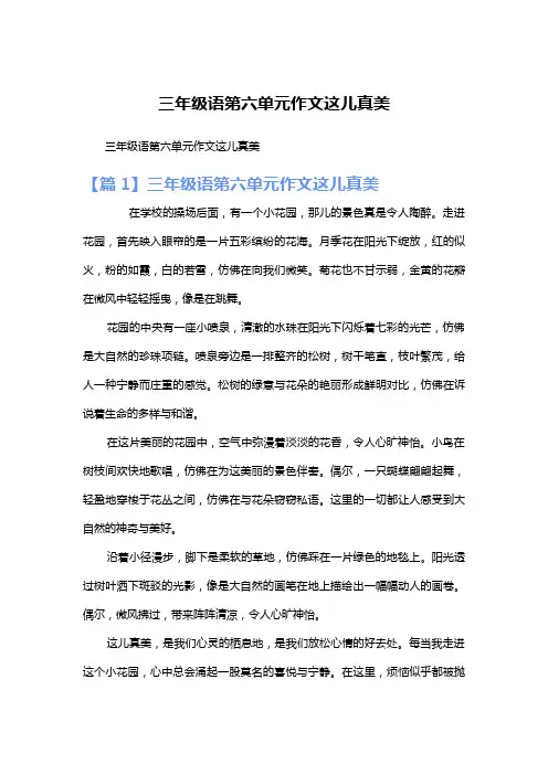 三年级语第六单元作文这儿真美