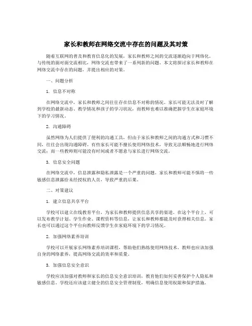 家长和教师在网络交流中存在的问题及其对策