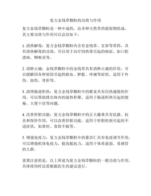 复方金钱草颗粒的功效与作用