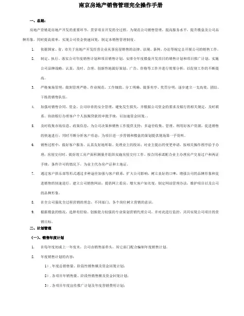 房地产项目销售管理完全实用操作手册