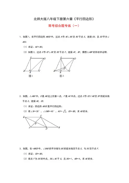 2020—2021学年北师大版八年级下册第六章《平行四边形》常考综合题专练(一)