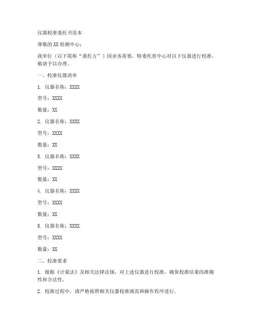仪器校准委托书范本